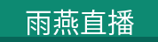 雨燕直播
